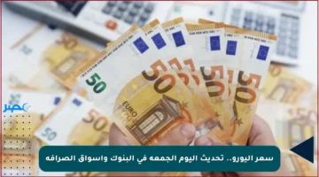 سعر اليورو.. تحديث اليوم الجمعة في البنوك وأسواق الصرافة